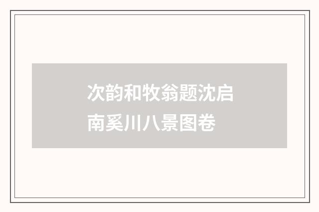 次韵和牧翁题沈启南奚川八景图卷