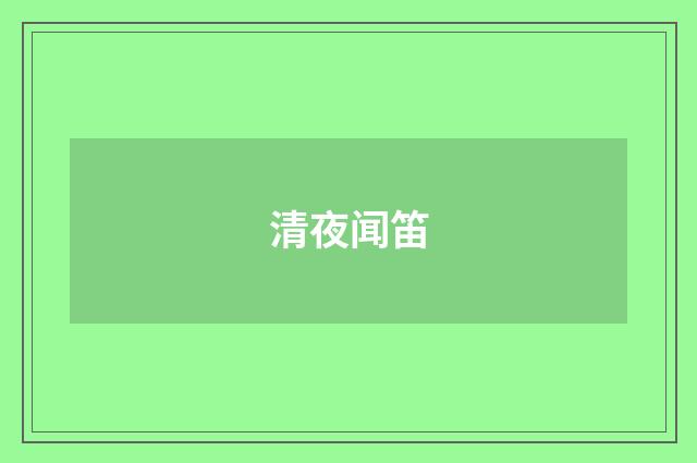 清夜闻笛