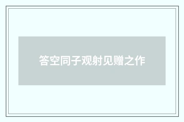 答空同子观射见赠之作