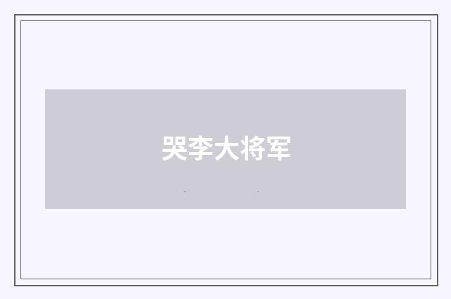 哭李大将军