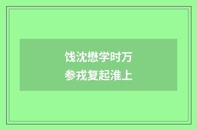 饯沈懋学时万参戎复起淮上