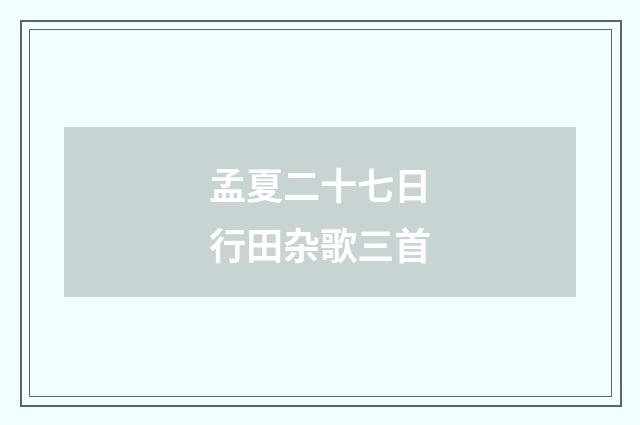 孟夏二十七日行田杂歌三首