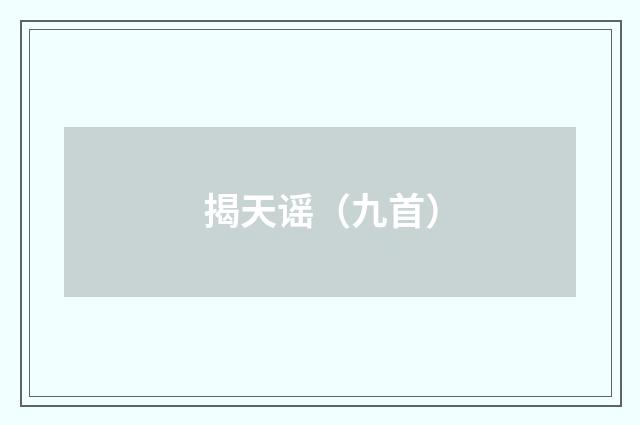 揭天谣（九首）