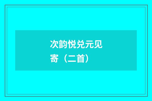 次韵悦兑元见寄（二首）
