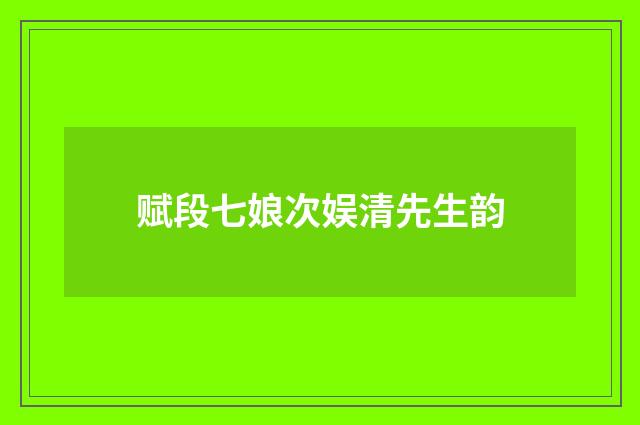 赋段七娘次娱清先生韵