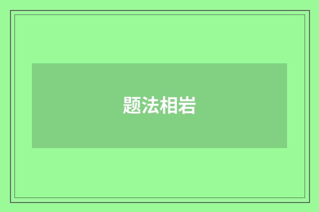 题法相岩