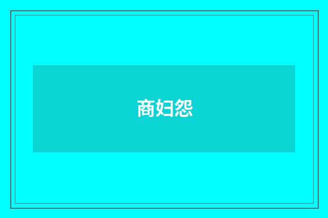 商妇怨