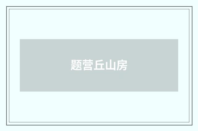 题营丘山房