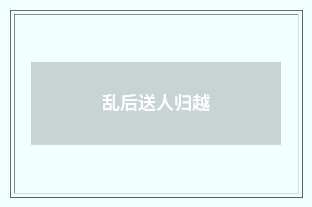 乱后送人归越