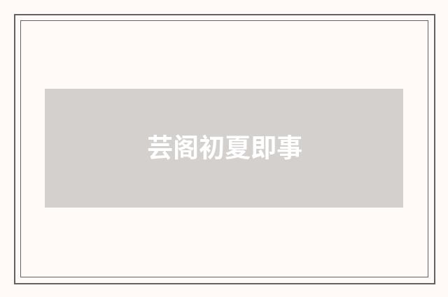 芸阁初夏即事