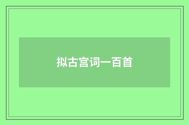 拟古宫词一百首
