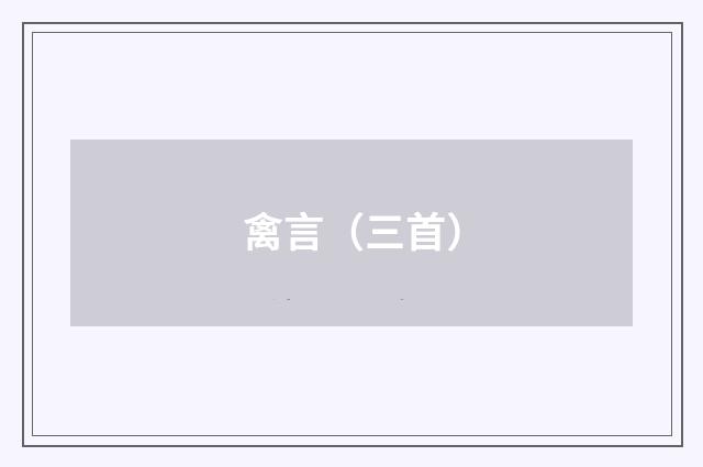 禽言（三首）