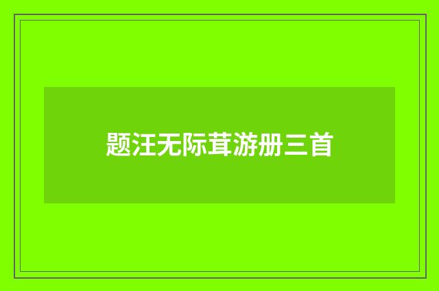 题汪无际茸游册三首