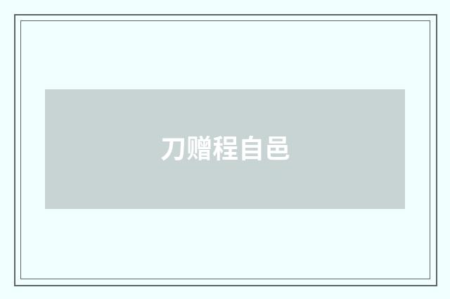 刀赠程自邑