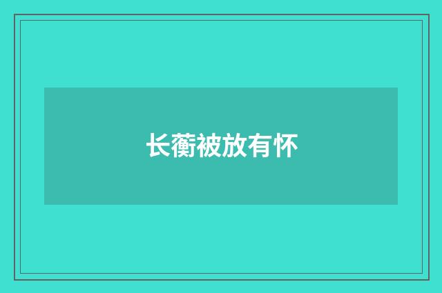 长蘅被放有怀