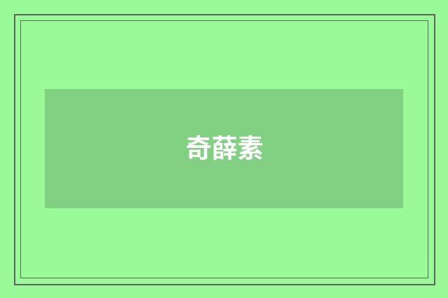 奇薛素