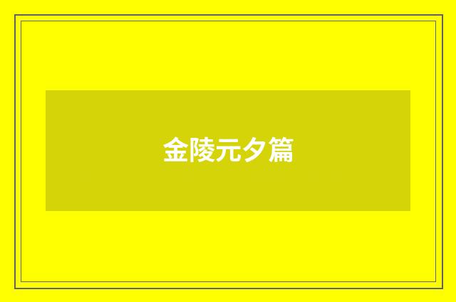 金陵元夕篇