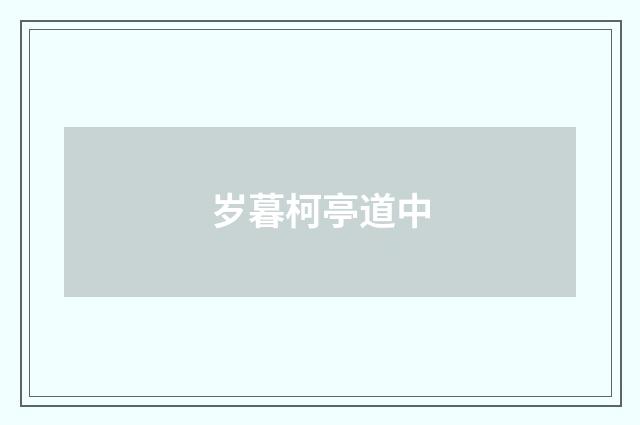 岁暮柯亭道中