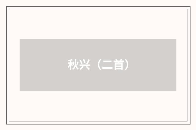 秋兴（二首）
