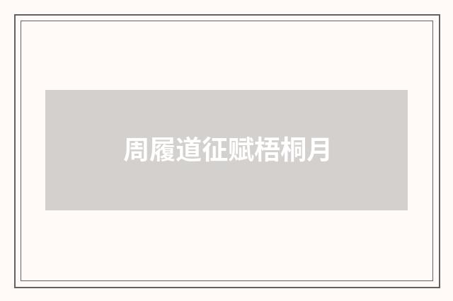 周履道征赋梧桐月