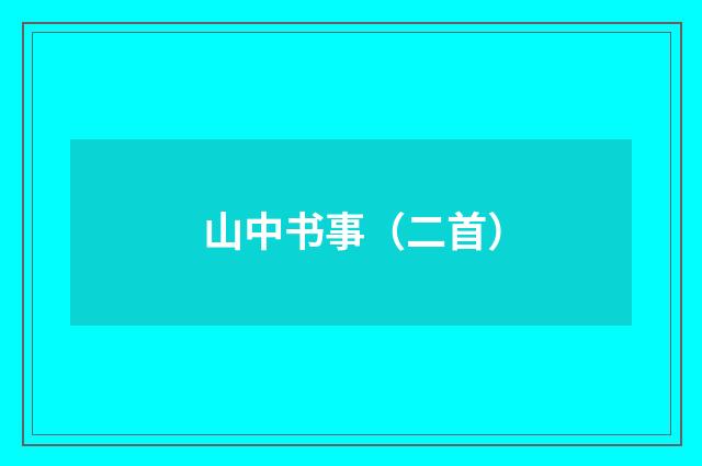 山中书事（二首）