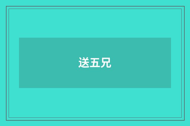 送五兄