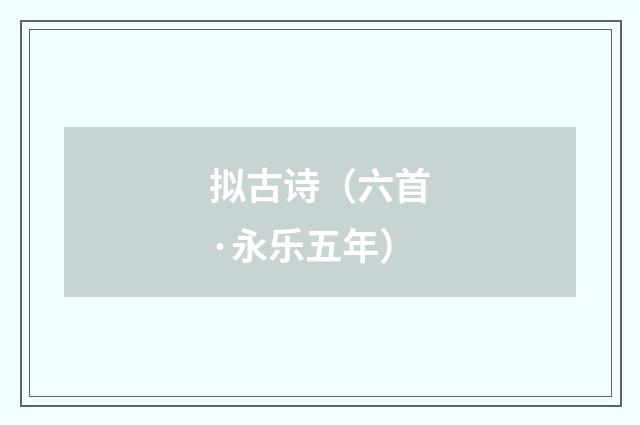 拟古诗（六首·永乐五年）
