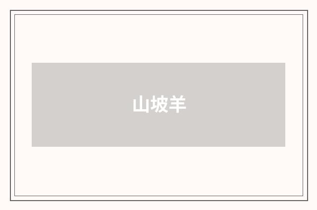 山坡羊