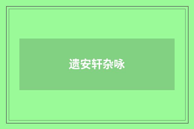 遗安轩杂咏