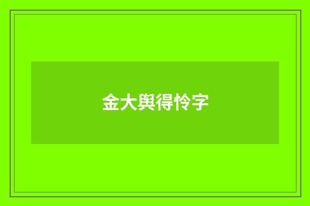 金大舆得怜字