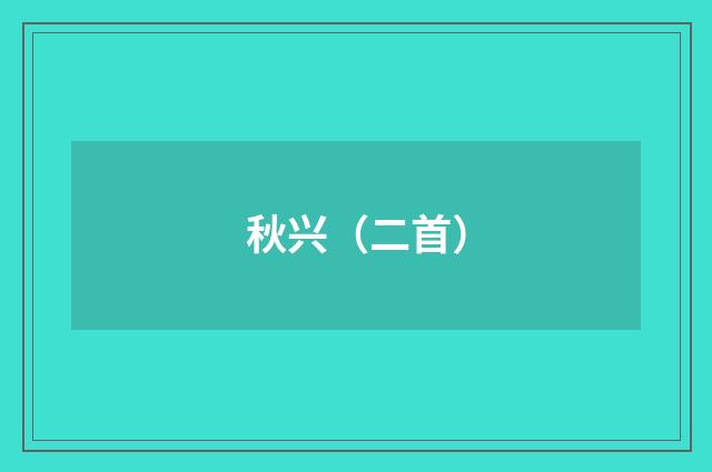秋兴（二首）