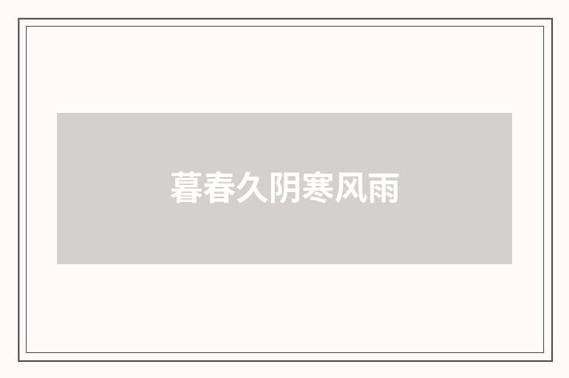 暮春久阴寒风雨