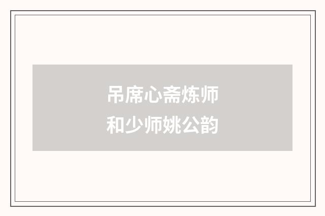 吊席心斋炼师和少师姚公韵