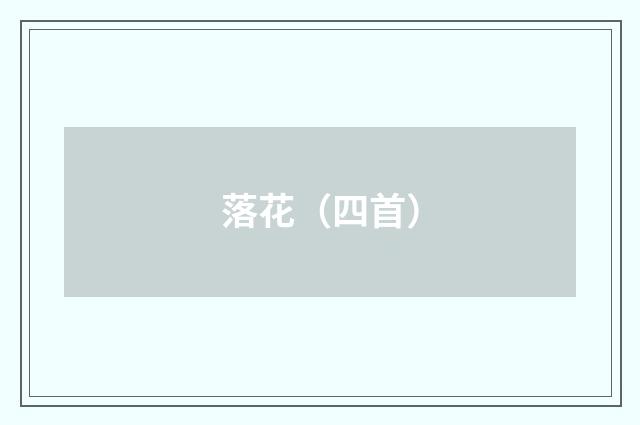 落花（四首）