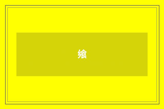 飨