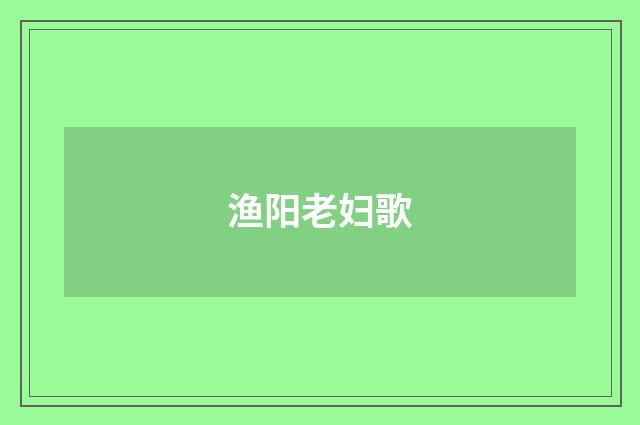 渔阳老妇歌