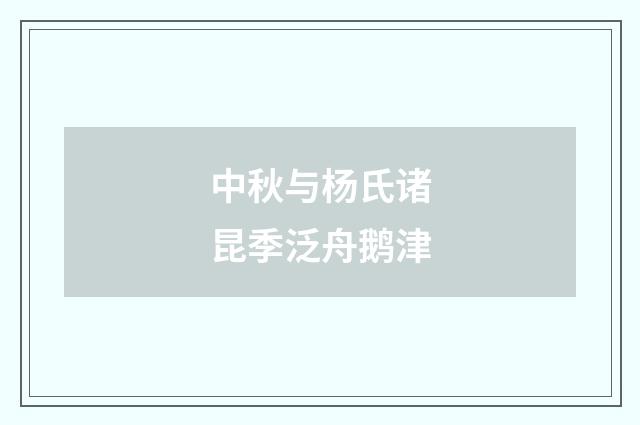 中秋与杨氏诸昆季泛舟鹅津
