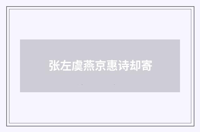 张左虞燕京惠诗却寄