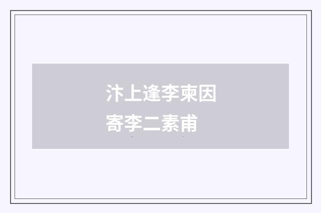 汴上逢李柬因寄李二素甫