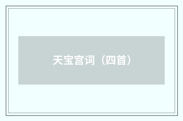 天宝宫词（四首）