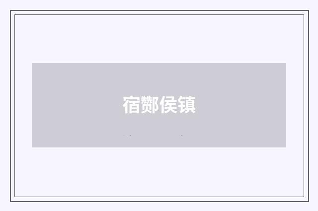 宿酂侯镇