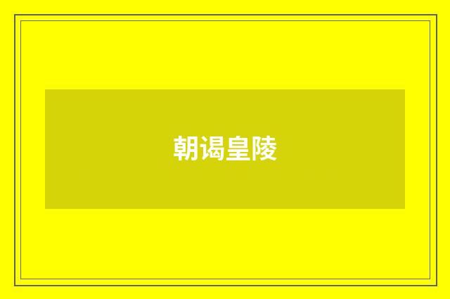 朝谒皇陵