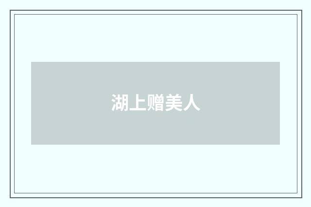 湖上赠美人