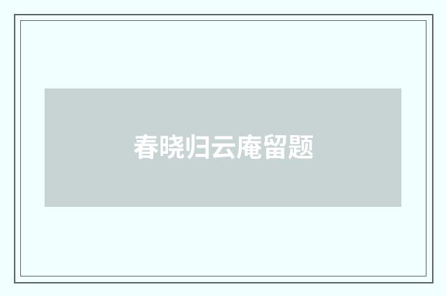 春晓归云庵留题