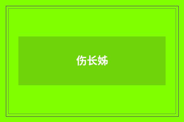 伤长姊