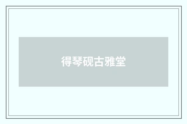 得琴砚古雅堂