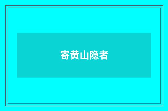 寄黄山隐者