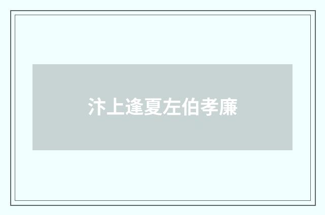 汴上逢夏左伯孝廉