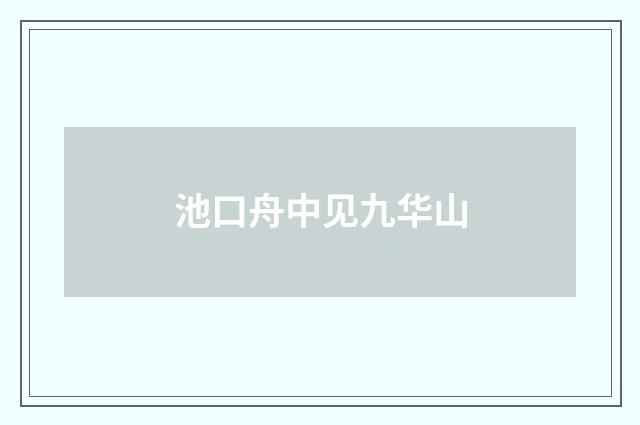 池口舟中见九华山