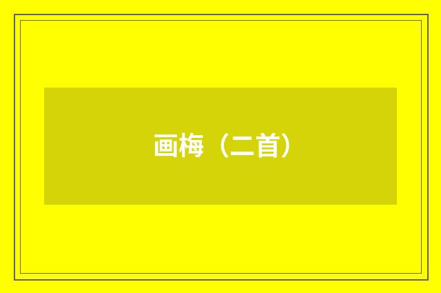 画梅（二首）